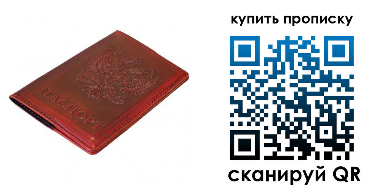 прописка регистрация в Москве