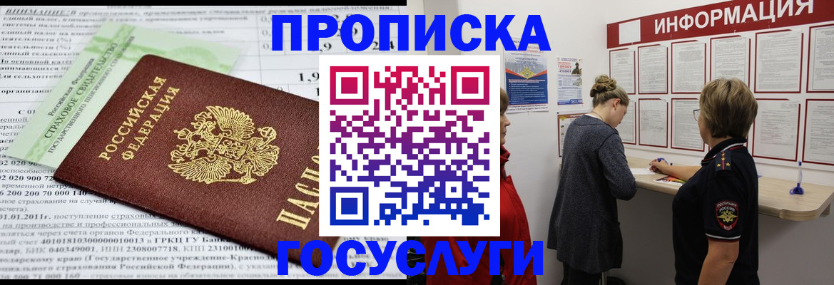 прописка регистрация в Москве